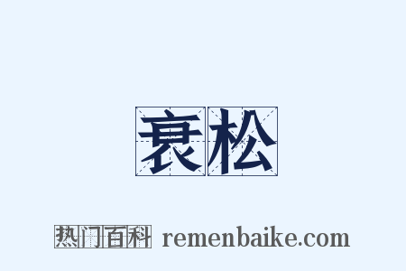 衰松是什么意思的图片